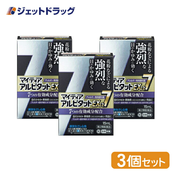 【第2類医薬品】マイティアアルピタットEXα7 15mL ×3個 ※セルフメディケーション税制対象