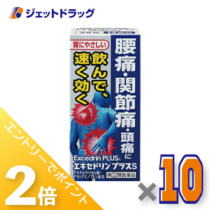 ≪1日はジェットの日！全商品P2倍！≫【第(2)類医薬品】エキセドリン プラスS 24錠 ×10個 ※セルフメディ..