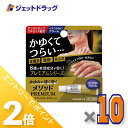≪20日はジェットの日!全商品P2倍!≫【第(2)類医薬品】メソッドプレミアム ASクリーム 6g ×10個 ※セルフメディケーション税制対象
