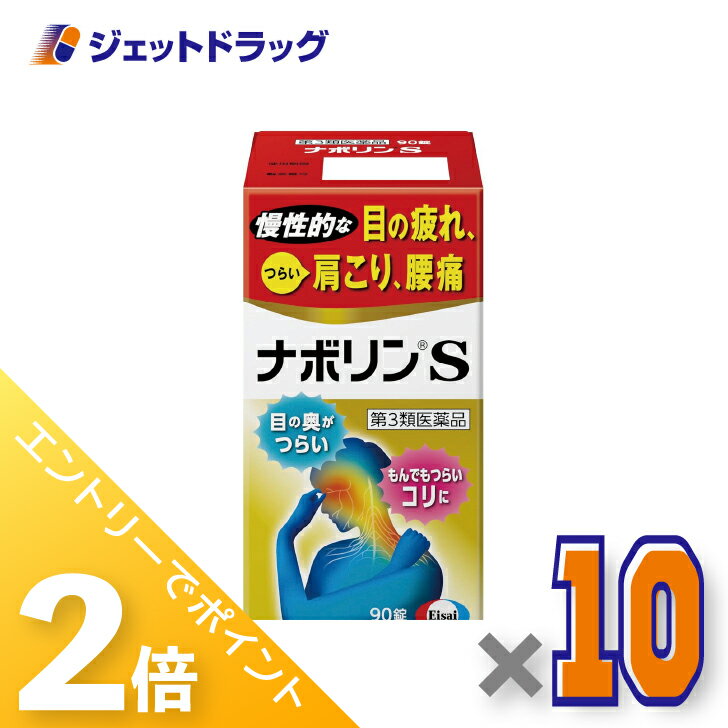 ≪20日はジェットの日！全商品P2倍！≫【第3類医薬品】ナボリンS 90錠 ×10個 ※セルフメディケーション税制対象〔肩こり 腰痛〕