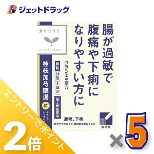 ≪25日はジェットの日!全商品P2倍!≫【第2類医薬品】「クラシエ」漢方桂枝加芍薬湯エキス顆粒 24包 ×5個〔漢方〕