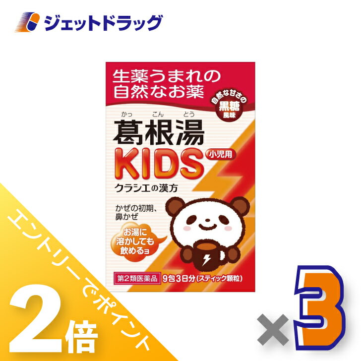 ≪20日はジェットの日！全商品P2倍！≫【第2類医薬品】葛根湯KIDS 9包 ×3個 ※セルフメディケーション税制対象のサムネイル