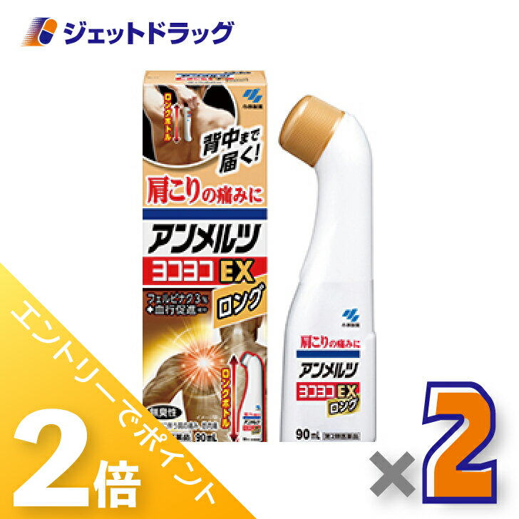 ≪15日はジェットの日！全商品P2倍！≫【第2類医薬品】アンメルツヨコヨコEX 90mL ×2個 ※セルフメディケーション税制対象〔肩こり・腰痛・筋肉痛〕のサムネイル