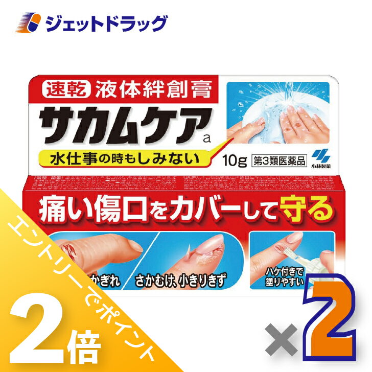 ≪15日はジェットの日！全商品P2倍！≫【第3類医薬品】サカムケアa 10g ×2個〔ひび・さかむけ〕のサムネイル