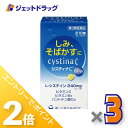 ≪15日はジェットの日!全商品P2倍!≫【第3類医薬品】システィナCII 210錠 ×3個〔そばかす〕