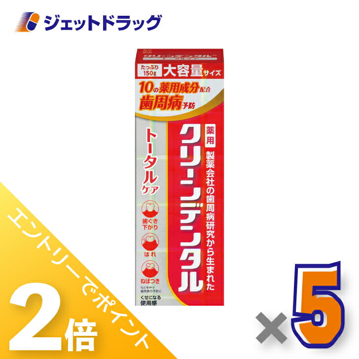 ≪マラソン開催！全商品P5倍！5日は限定先着クーポン有≫【医薬部外品】クリーンデンタル トータルケア 150g ×5個のサムネイル