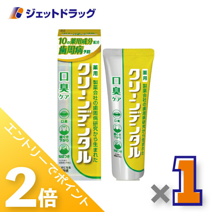 ≪15日はジェットの日！全商品P2倍！≫【医薬部外品】クリーンデンタル 口臭ケア 100g ×2個
