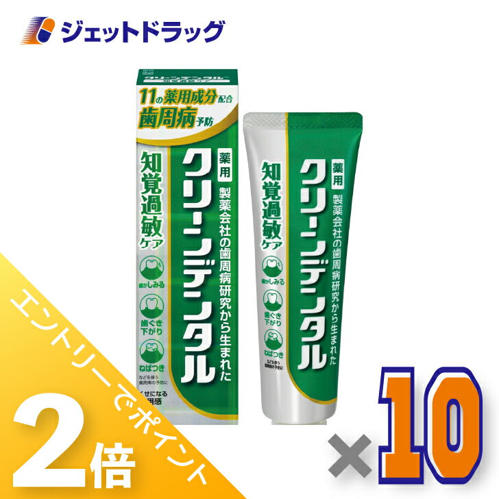 ≪15日はジェットの日！全商品P2倍！≫【医薬部外品】クリーンデンタル 知覚過敏ケア 100g ×10個