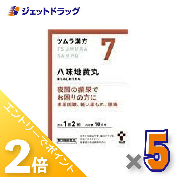≪1日はジェットの日！全商品P2倍！≫【第2類医薬品】ツムラ漢方八味地黄丸料エキス顆粒A 20包 ×5個〔漢方 はちみじおうがん〕
