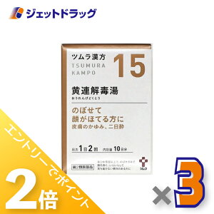 ≪25日はジェットの日!全商品P2倍!≫【第2類医薬品】ツムラ漢方黄連解毒湯エキス顆粒A 20包 ×3個〔漢方 おうれんげどくとう〕