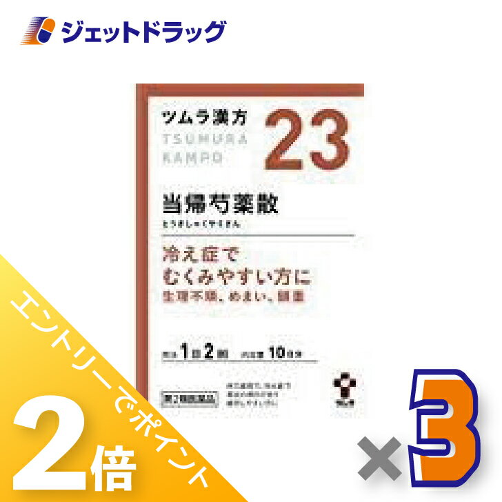 ≪1日はジェットの日！全商品P2倍！≫【第2類医薬品】ツムラ漢方当帰芍薬散料エキス顆粒 20包 ×3個〔漢方 とうきしゃくやくさん〕