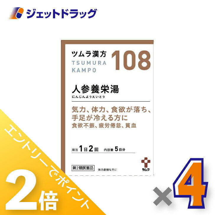 ≪20日はジェットの日！全商品P2倍！≫【第2類医薬品】ツムラ漢方人参養栄湯エキス顆粒 10包 ×4個〔漢方 にんじんようえいとう〕のサムネイル
