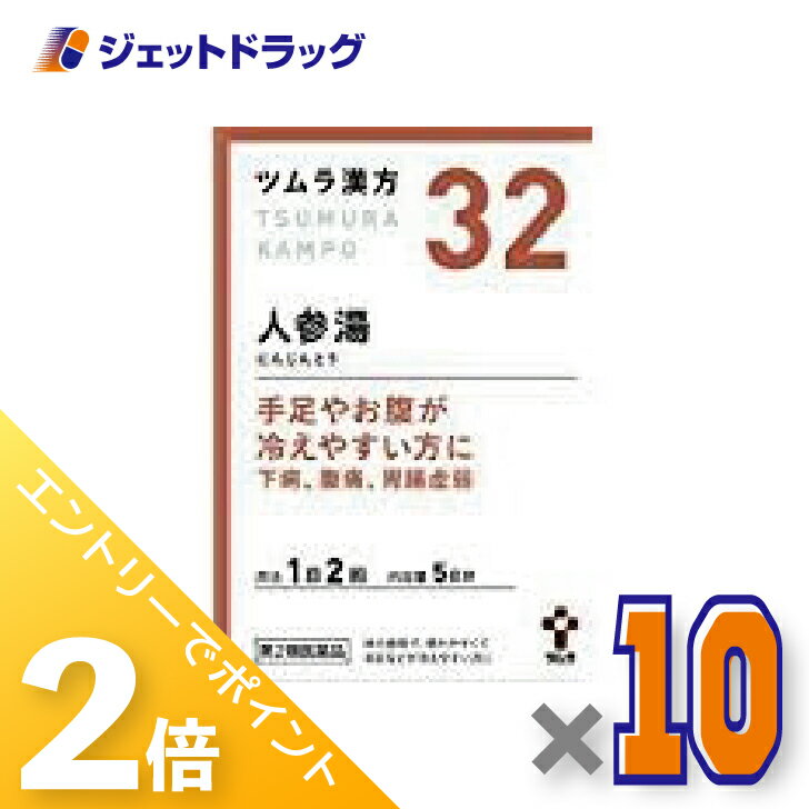≪1日はジェットの日！全商品P2倍！≫【第2類医薬品】ツムラ漢方人参湯エキス顆粒 10包 ×10個〔漢方 にんじんとう〕