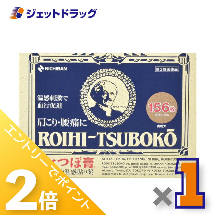 ≪30日はジェットの日！全商品P2倍！≫【第3類医薬品】ロイヒつぼ膏 RT156 156枚 ※セルフメディケーション税制対象商品