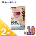 ≪15日はジェットの日!全商品P2倍!≫【第2類医薬品】デンタルクリーム 5g ×10個