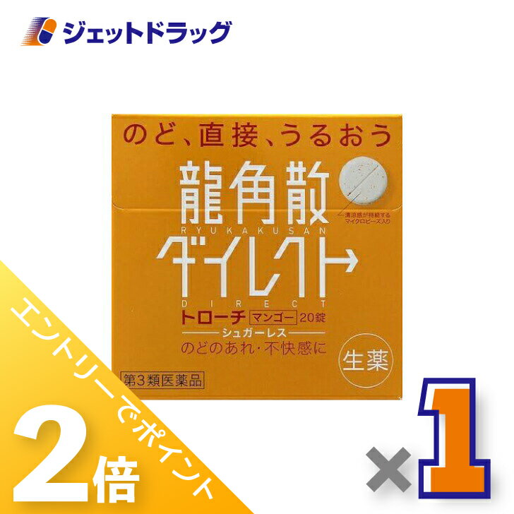≪1日はジェットの日！全商品P2倍！≫【第3類医薬品】龍角散ダイレクトトローチ マンゴー 20錠