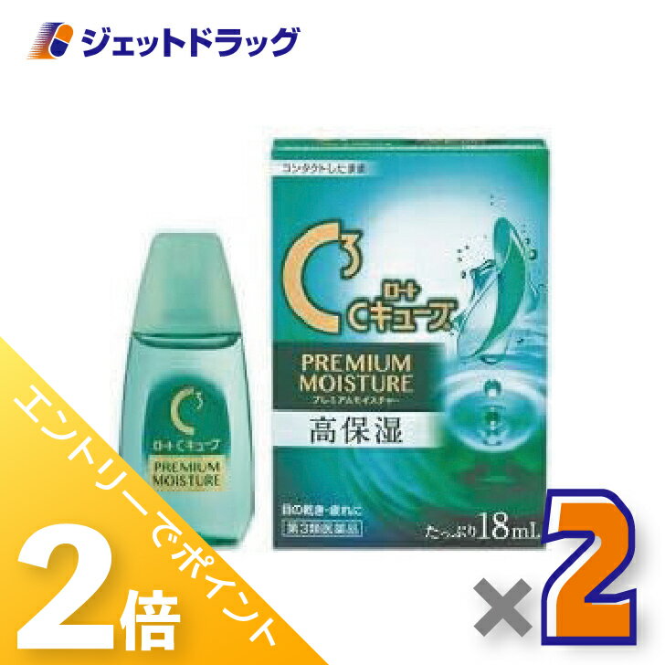 ≪1日はジェットの日！全商品P2倍！≫【第3類医薬品】ロートCキューブ プレミアムモイスチャー 18mL ×2個〔目の乾き・眼疲労〕