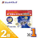 ≪15日はジェットの日!全商品P2倍!≫【第2類医薬品】パブロンせき止めトリプル錠 32錠 ×1個 ※セルフメディケーション税制対象〔せき・たん〕