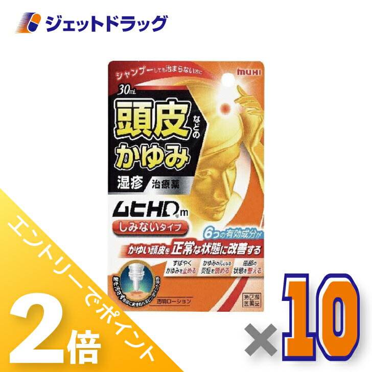 ≪15日はジェットの日！全商品P2倍＆限定クーポン≫【第(2)類医薬品】ムヒHDm しみないタイプ 30mL ×10個 ※セルフメディケーション税制対象〔皮膚・湿疹〕