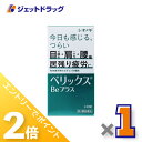 ≪1日はジェットの日!全商品P2倍!≫【第3類医薬品】ベリックスBeプラス 240錠 ×1個〔肉体疲労〕