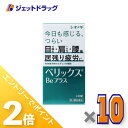 ≪20日はジェットの日!全商品P2倍!≫【第3類医薬品】ベリックスBeプラス 240錠 ×10個〔肉体疲労〕