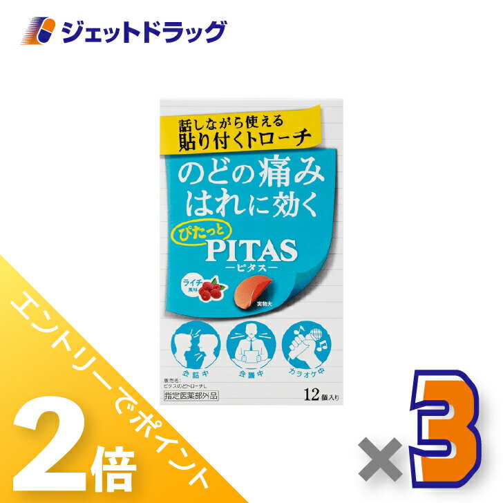 ≪1日はジェットの日！全商品P2倍！≫【指定医薬部外品】ピタス のどトローチ ライチ 12個入 ×3個〔のど〕