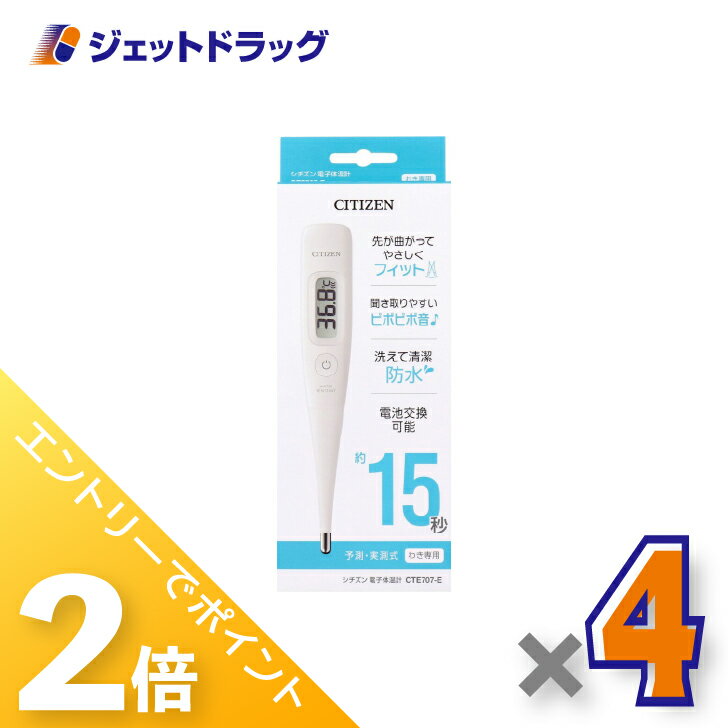 ≪1日はジェットの日！全商品P2倍！≫【医療機器】シチズン 電子体温計 CTE707-E ×4個〔体温計〕