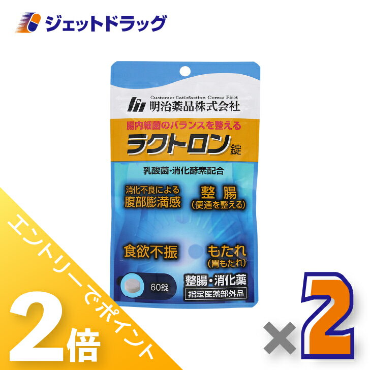 ≪1日はジェットの日！全商品P2倍！≫【指定医薬部外品】ラクトロン錠 60錠 ×2個〔整腸・食欲不振・胃もたれ〕
