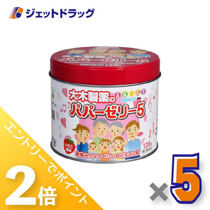 ≪1日はジェットの日！全商品P2倍！≫【第(2)類医薬品】パパーゼリー5 120粒 ×5個〔ビタミン剤〕