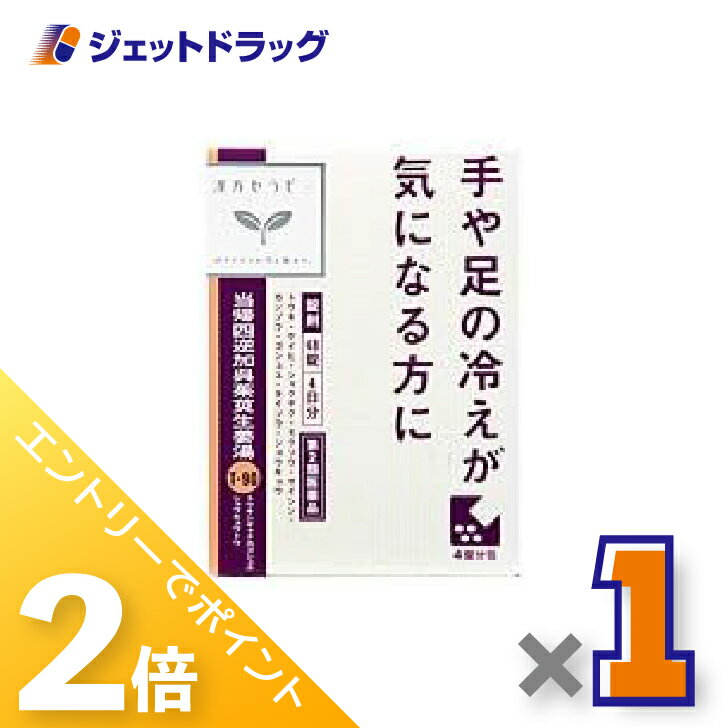 ≪15日はジェットの日！全商品P2倍＆限定クーポン≫【第2類医薬品】当帰四逆加呉茱萸生姜湯エキス錠クラ..