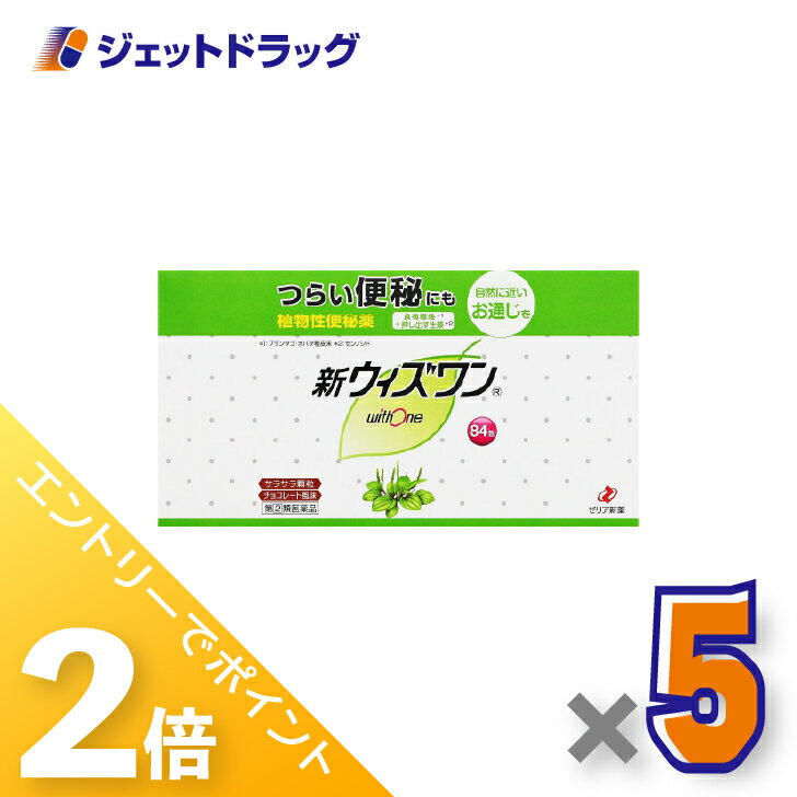≪1日はジェットの日！全商品P2倍！≫【第(2)類医薬品】新ウィズワン 84包 ×5個〔つらい便秘・ ...