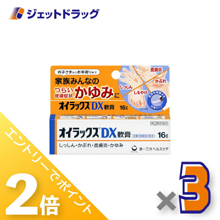 ≪1日はジェットの日！全商品P2倍！≫【第(2)類医薬品】オイラックスDX軟膏 16g ×3個〔しっしん・かぶれ・皮膚炎・かゆみ〕