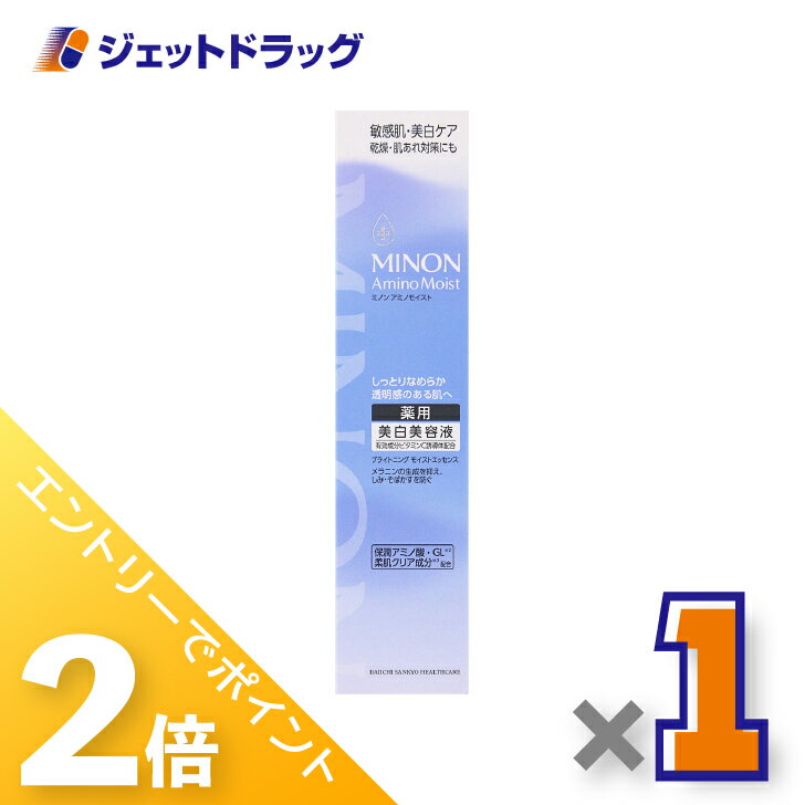 ≪15日はジェットの日！全商品P2倍＆限定クーポン≫【医薬部外品】ミノンアミノモイスト ブライトニングエッセンス 30g ×1個〔敏感肌・保湿乳液〕
