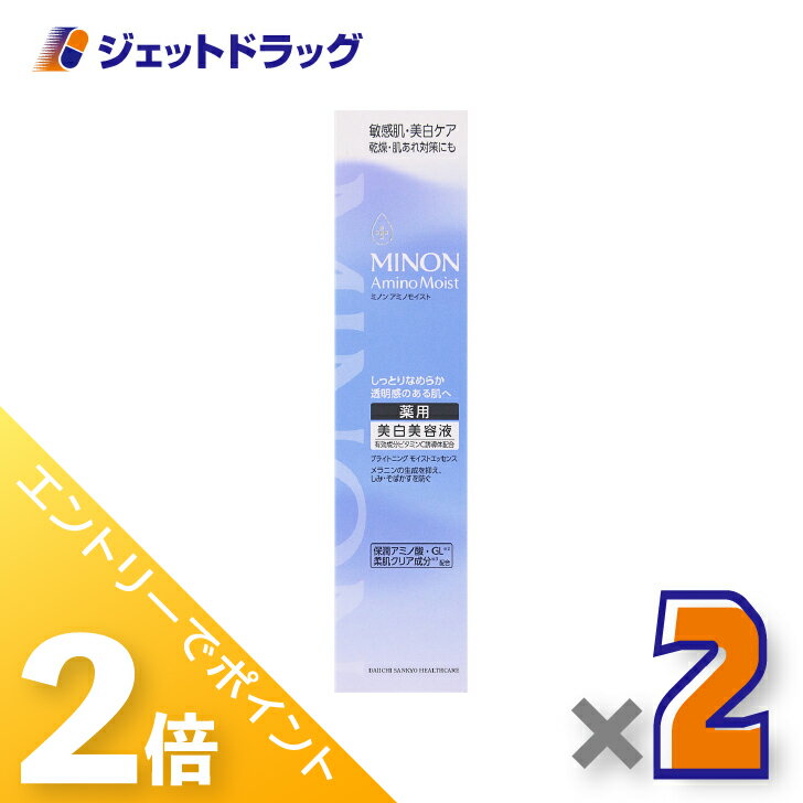≪15日はジェットの日！全商品P2倍＆限定クーポン≫【医薬部外品】ミノンアミノモイスト ブライトニングエッセンス 30g ×2個〔敏感肌・保湿乳液〕
