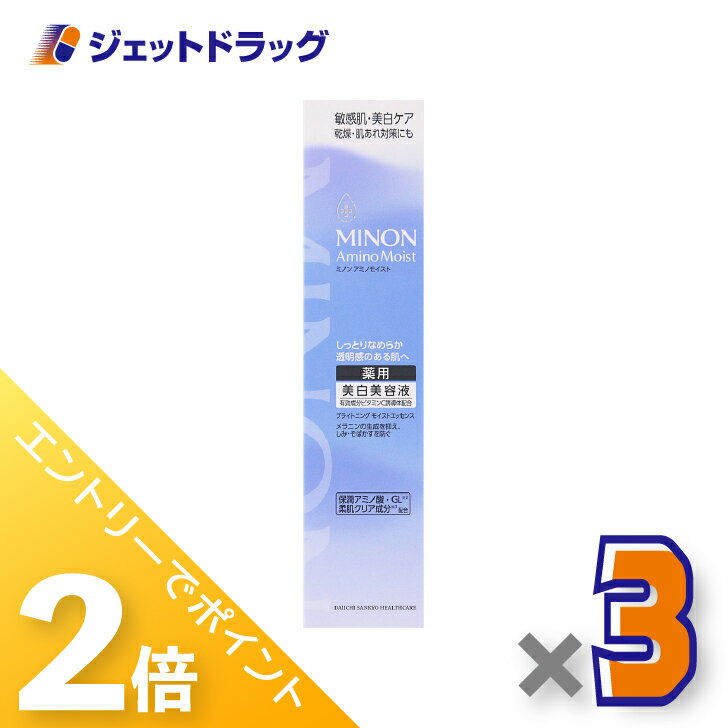 ≪15日はジェットの日！全商品P2倍＆限定クーポン≫【医薬部外品】ミノンアミノモイスト ブライトニングエッセンス 30g ×3個〔敏感肌・保湿乳液〕