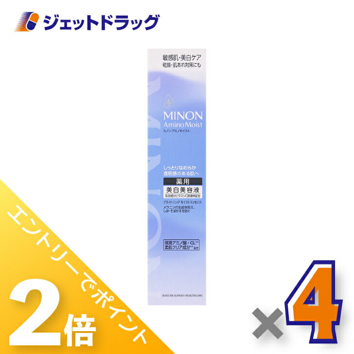 ≪15日はジェットの日！全商品P2倍＆限定クーポン≫【医薬部外品】ミノンアミノモイスト ブライトニングエッセンス 30g ×4個〔敏感肌・保湿乳液〕