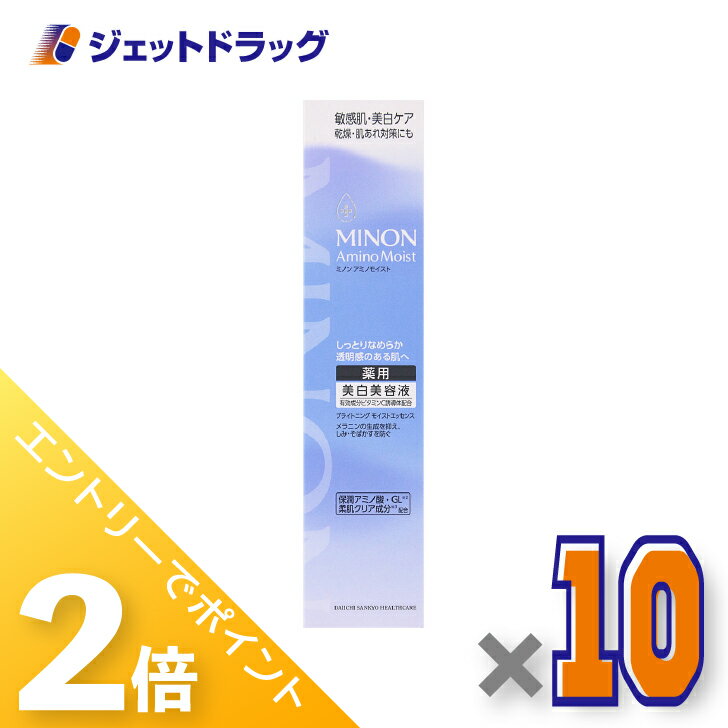≪15日はジェットの日！全商品P2倍＆限定クーポン≫【医薬部外品】ミノンアミノモイスト ブライトニングエッセンス 30g ×10個〔敏感肌・保湿乳液〕