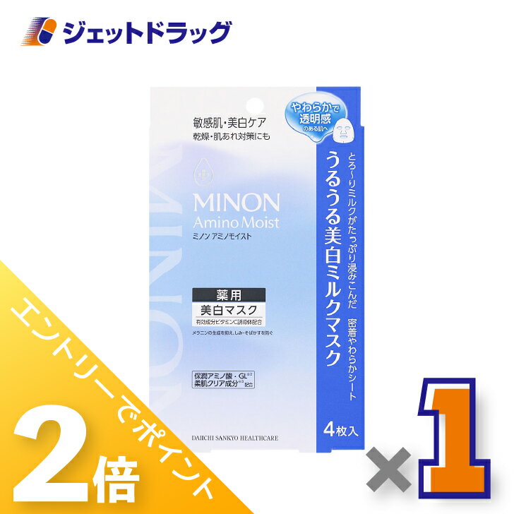 ≪15日はジェットの日！全商品P2倍＆限定クーポン≫【医薬部外品】ミノンアミノモイスト 美白ミルクマスク [20mL×4枚入] ×1個〔敏感肌・薬用美白マスク〕