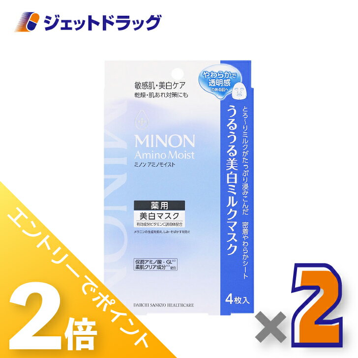 ≪15日はジェットの日！全商品P2倍＆限定クーポン≫【医薬部外品】ミノンアミノモイスト 美白ミルクマスク [20mL×4枚入] ×2個〔敏感肌・薬用美白マスク〕