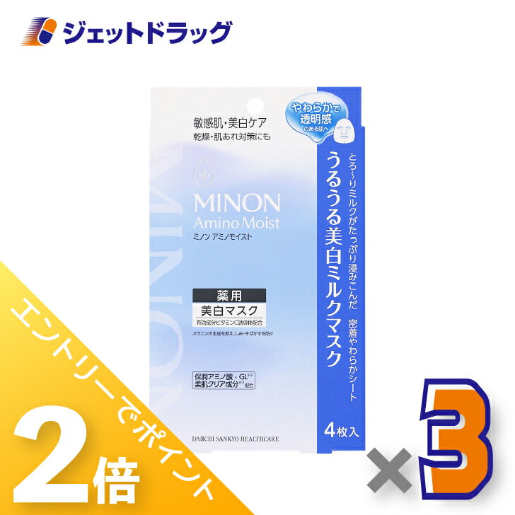 ≪15日はジェットの日！全商品P2倍＆限定クーポン≫【医薬部外品】ミノンアミノモイスト 美白ミルクマスク [20mL×4枚入] ×3個〔敏感肌・薬用美白マスク〕