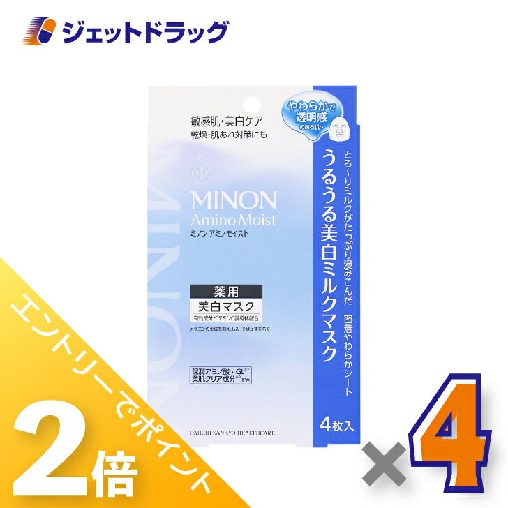 ≪15日はジェットの日！全商品P2倍＆限定クーポン≫【医薬部外品】ミノンアミノモイスト 美白ミルクマスク [20mL×4枚入] ×4個〔敏感肌・薬用美白マスク〕