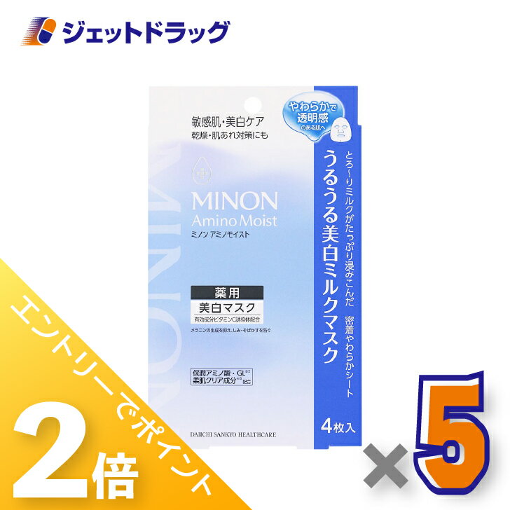 ≪15日はジェットの日！全商品P2倍＆限定クーポン≫【医薬部外品】ミノンアミノモイスト 美白ミルクマスク [20mL×4枚入] ×5個〔敏感肌・薬用美白マスク〕