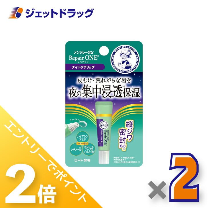 ≪1日はジェットの日！全商品P2倍！≫【化粧品】メンソレータム リペアワン ナイトケアリップ 8g ×2個〔唇荒れ〕