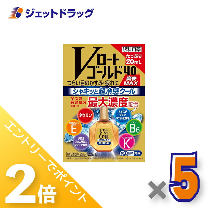 ≪1日はジェットの日！全商品P2倍！≫【第3類医薬品】Vロートゴールド40爽快MAX 20mL ×5個 ※セルフメディ..