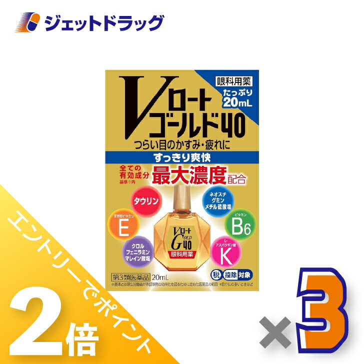 ≪1日はジェットの日！全商品P2倍！≫【第3類医薬品】Vロートゴールド40 20mL ×3個 ※セルフメディケーシ..