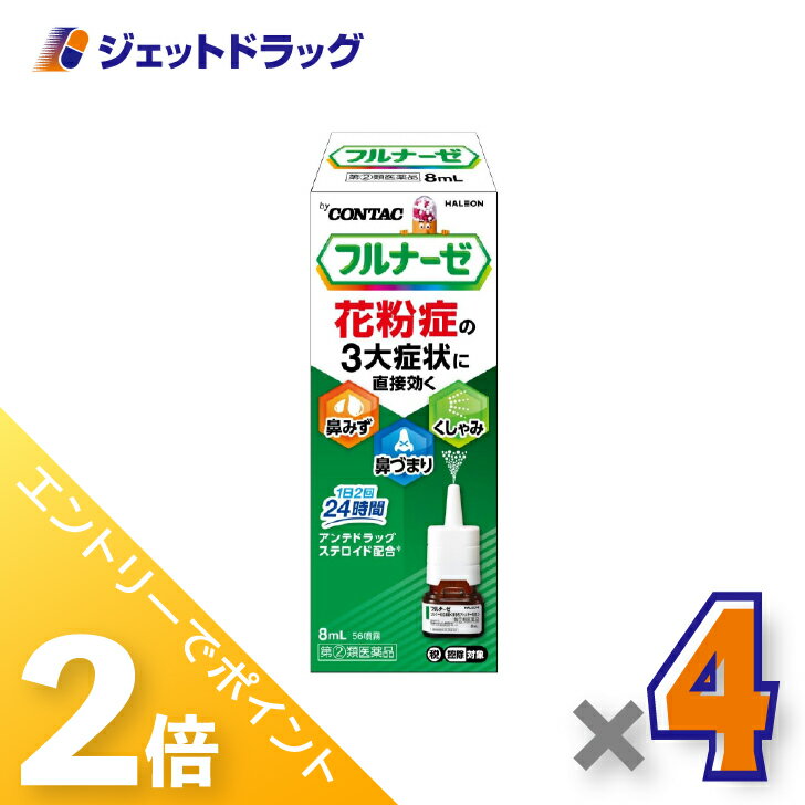 ≪1日はジェットの日！全商品P2倍！≫【第(2)類医薬品】フルナーゼ点鼻薬 季節性アレルギー専用 8mL ×4個..