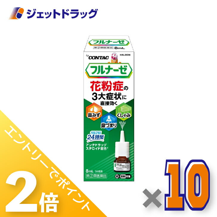 ≪1日はジェットの日！全商品P2倍！≫【第(2)類医薬品】フルナーゼ点鼻薬 季節性アレルギー専用 8mL ×10..