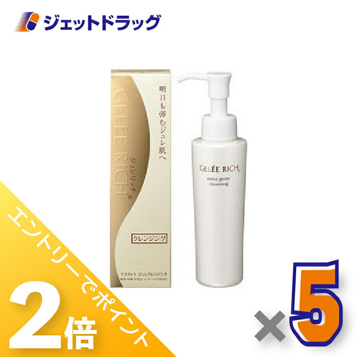 ≪15日はジェットの日！全商品P2倍＆限定クーポン≫【化粧品】ジュレリッチ エクストラ ジュレクレンジング 100g ×5個〔ジェル状・クレンジング〕