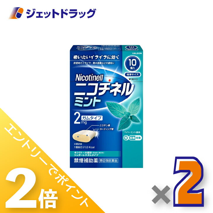 ≪1日はジェットの日！全商品P2倍！≫【第(2)類医薬品】ニコチネル ミント 10個 ×2個 ※セルフメディケー..
