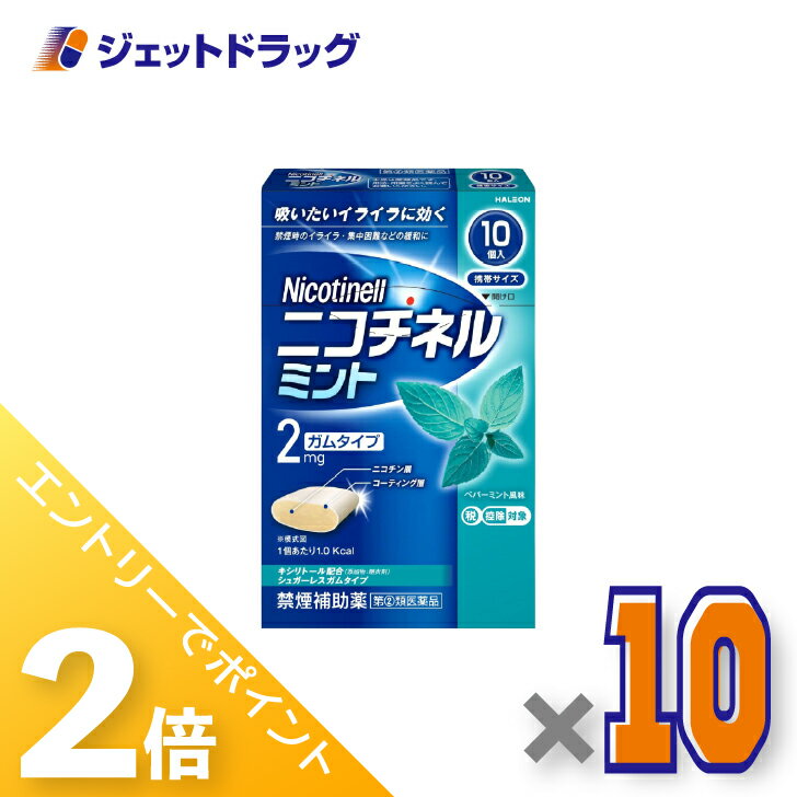 ≪1日はジェットの日！全商品P2倍！≫【第(2)類医薬品】ニコチネル ミント 10個 ×10個 ※セルフメディケー..